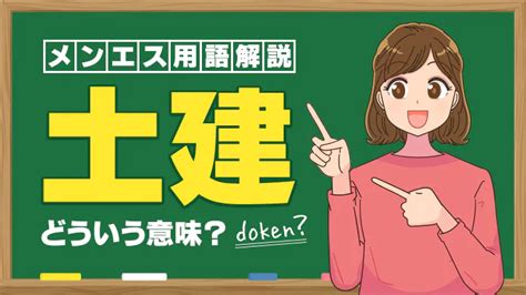 土建店|メンズエステの「土建」って何？【知ってからお店を選ぶべき】。